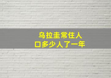 乌拉圭常住人口多少人了一年