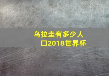 乌拉圭有多少人口2018世界杯