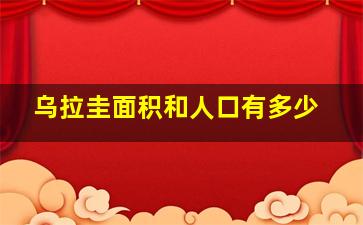 乌拉圭面积和人口有多少