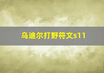 乌迪尔打野符文s11