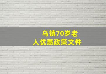 乌镇70岁老人优惠政策文件