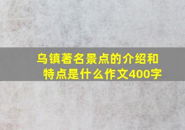 乌镇著名景点的介绍和特点是什么作文400字