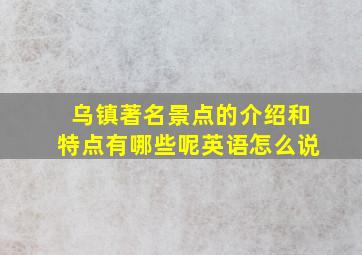 乌镇著名景点的介绍和特点有哪些呢英语怎么说