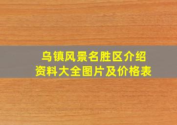 乌镇风景名胜区介绍资料大全图片及价格表