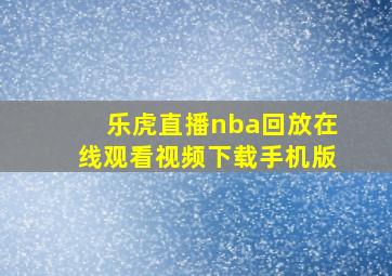 乐虎直播nba回放在线观看视频下载手机版