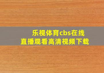 乐视体育cbs在线直播观看高清视频下载