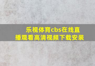 乐视体育cbs在线直播观看高清视频下载安装