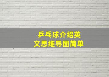 乒乓球介绍英文思维导图简单