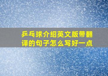 乒乓球介绍英文版带翻译的句子怎么写好一点