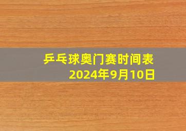 乒乓球奥门赛时间表2024年9月10日