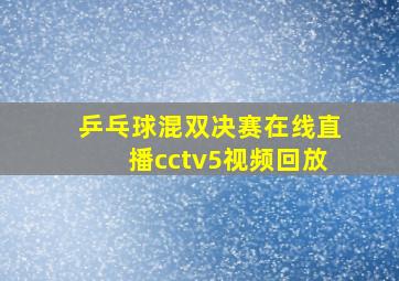 乒乓球混双决赛在线直播cctv5视频回放