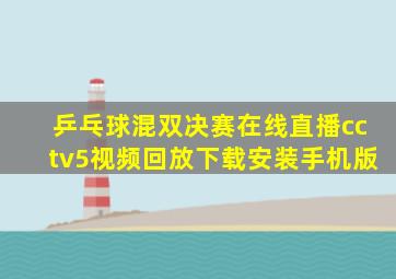 乒乓球混双决赛在线直播cctv5视频回放下载安装手机版