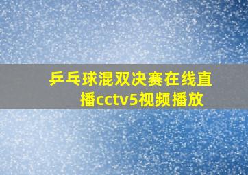 乒乓球混双决赛在线直播cctv5视频播放