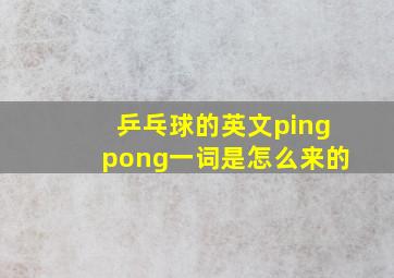 乒乓球的英文pingpong一词是怎么来的