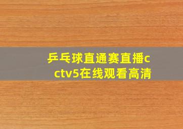 乒乓球直通赛直播cctv5在线观看高清