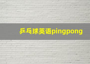 乒乓球英语pingpong