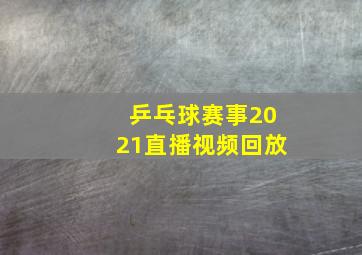 乒乓球赛事2021直播视频回放