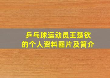 乒乓球运动员王楚钦的个人资料图片及简介