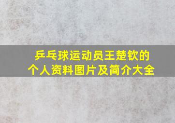 乒乓球运动员王楚钦的个人资料图片及简介大全