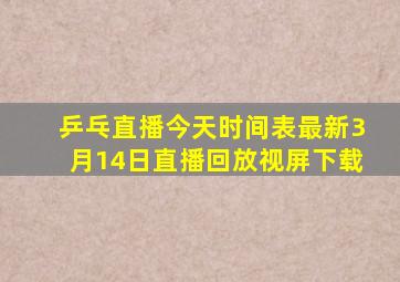 乒乓直播今天时间表最新3月14日直播回放视屏下载