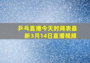 乒乓直播今天时间表最新3月14日直播视频