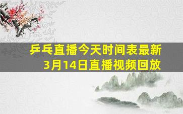 乒乓直播今天时间表最新3月14日直播视频回放