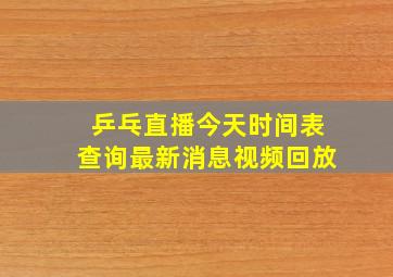 乒乓直播今天时间表查询最新消息视频回放