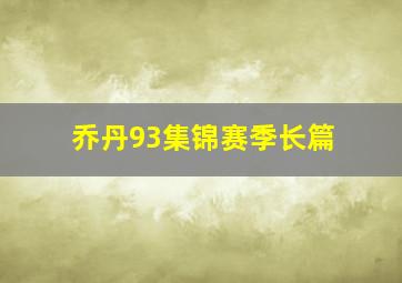 乔丹93集锦赛季长篇