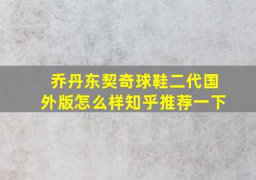 乔丹东契奇球鞋二代国外版怎么样知乎推荐一下