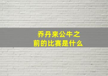 乔丹来公牛之前的比赛是什么