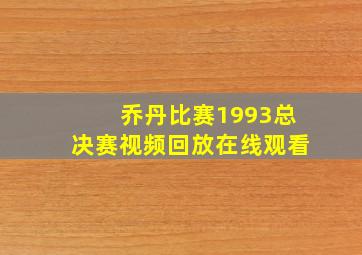 乔丹比赛1993总决赛视频回放在线观看