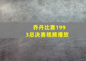 乔丹比赛1993总决赛视频播放