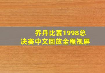 乔丹比赛1998总决赛中文回放全程视屏