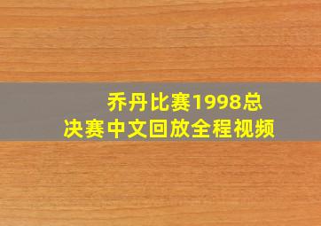 乔丹比赛1998总决赛中文回放全程视频