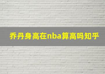 乔丹身高在nba算高吗知乎