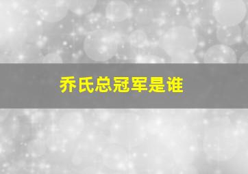 乔氏总冠军是谁