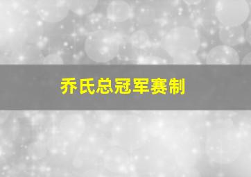 乔氏总冠军赛制