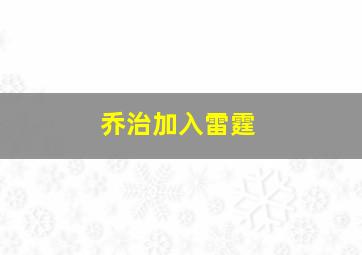 乔治加入雷霆