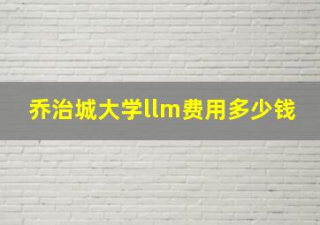 乔治城大学llm费用多少钱