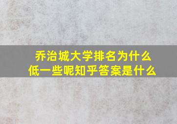 乔治城大学排名为什么低一些呢知乎答案是什么