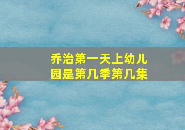 乔治第一天上幼儿园是第几季第几集