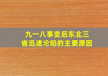 九一八事变后东北三省迅速沦陷的主要原因