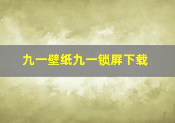 九一壁纸九一锁屏下载