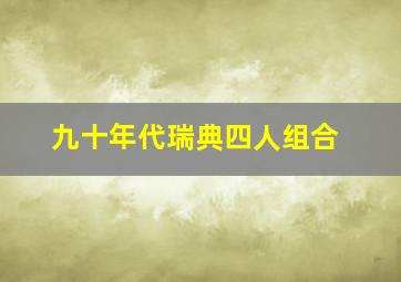 九十年代瑞典四人组合