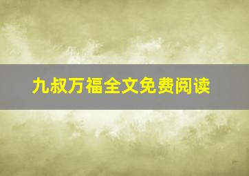 九叔万福全文免费阅读