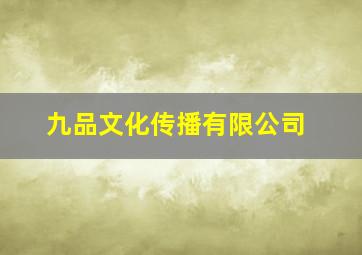 九品文化传播有限公司