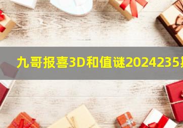 九哥报喜3D和值谜2024235期