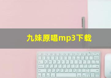 九妹原唱mp3下载