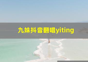 九妹抖音翻唱yiting