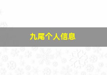 九尾个人信息